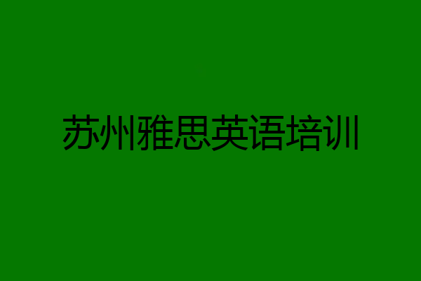 苏州雅思英语培训