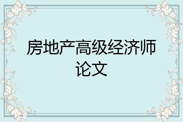 房地产高级经济师论文