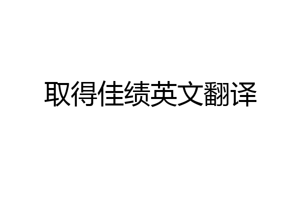 取得佳绩英文翻译