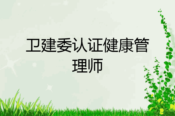 卫建委认证健康管理师