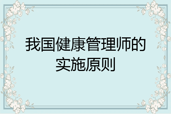我国健康管理师的实施原则