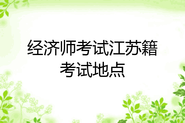 经济师考试江苏籍考试地点