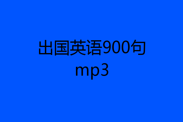 出国英语900句mp3