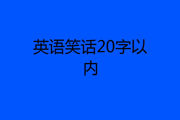 英语笑话20字以内