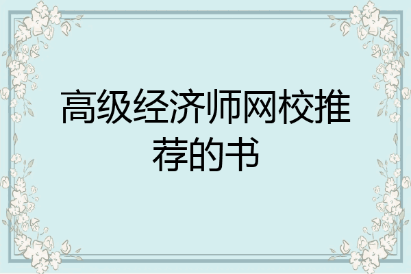 高级经济师网校推荐的书