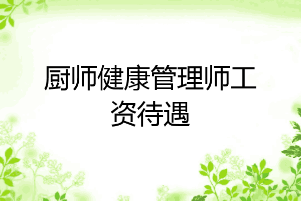 厨师健康管理师工资待遇