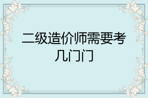 二级造价师需要考几门门