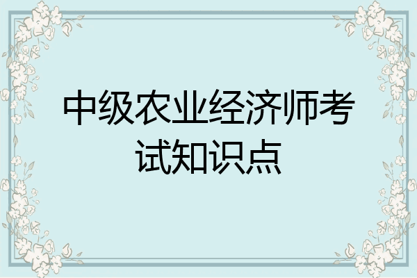 中级农业经济师考试知识点