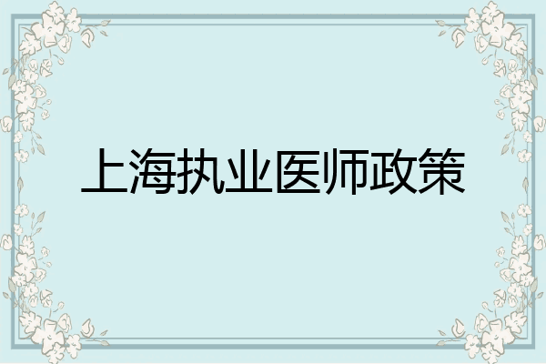 上海执业医师政策