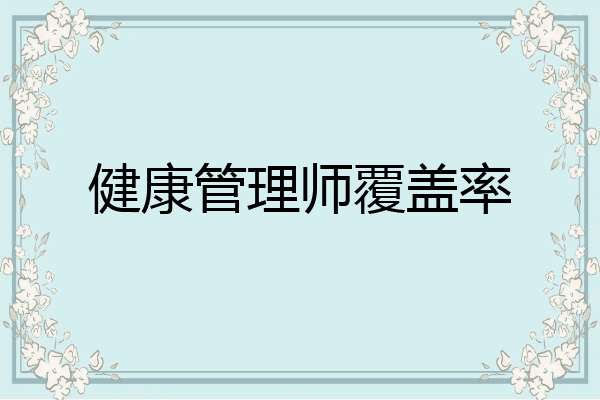健康管理师覆盖率