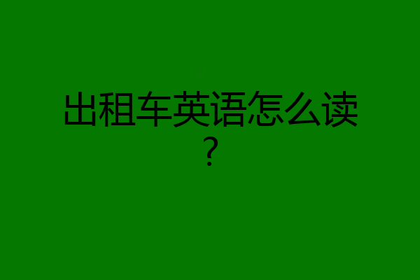 出租车英语怎么读?
