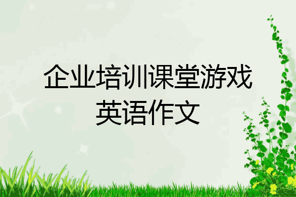 企业培训课堂游戏英语作文