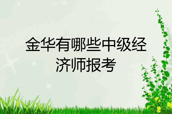 金华有哪些中级经济师报考