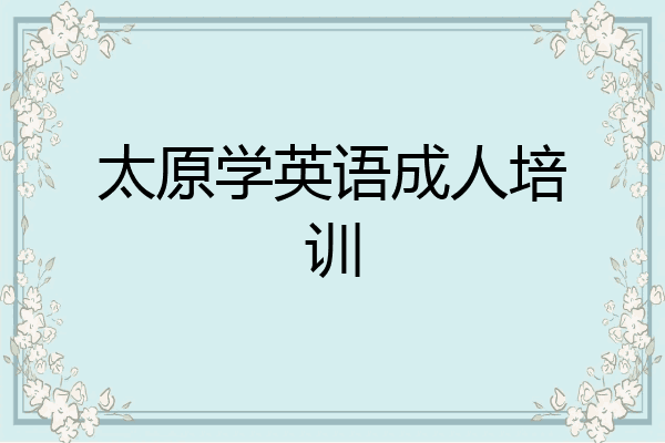 太原学英语成人培训