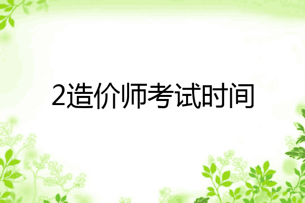 2造价师考试时间