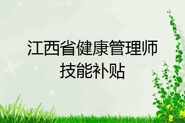 江西省健康管理师技能补贴
