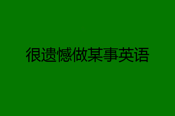 很遗憾做某事英语