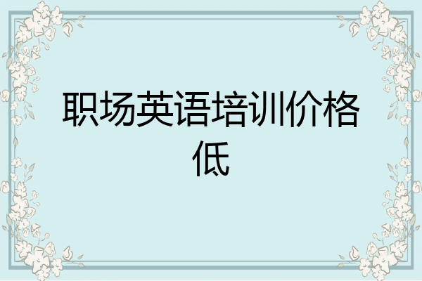 职场英语培训价格低