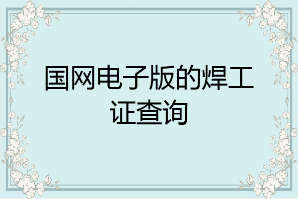 国网电子版的焊工证查询