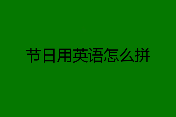 节日用英语怎么拼
