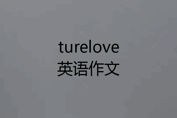 turelove英语作文