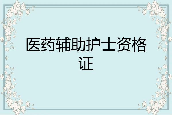 医药辅助护士资格证