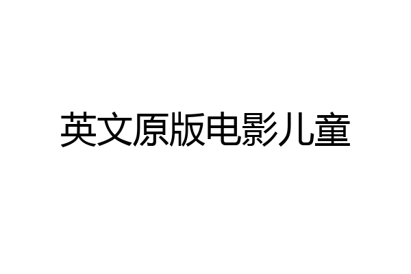 英文原版电影儿童