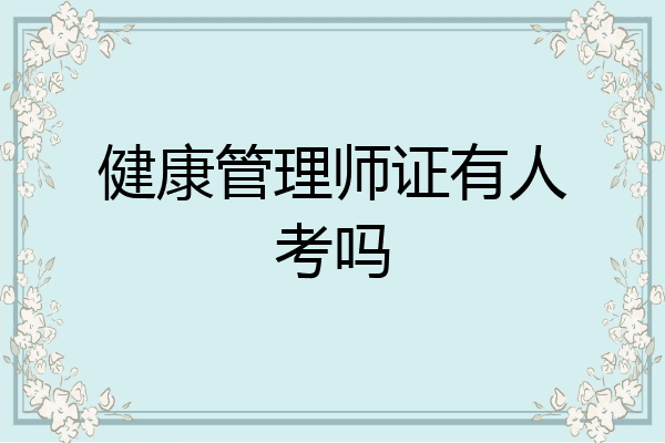 健康管理师证有人考吗