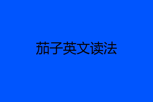 茄子英文读法