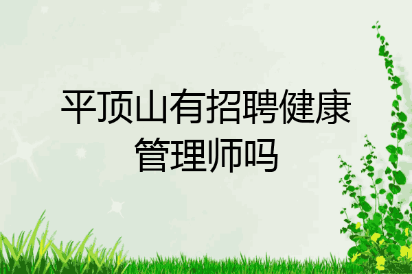 平顶山有招聘健康管理师吗