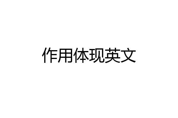 作用体现英文