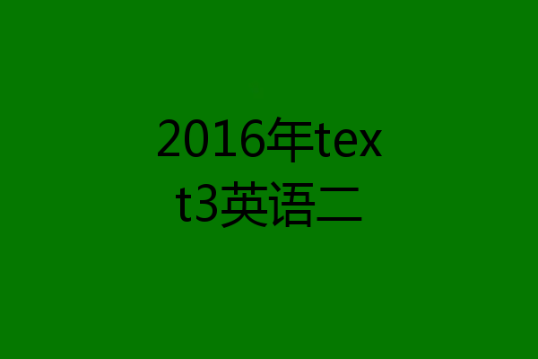 2016年text3英语二