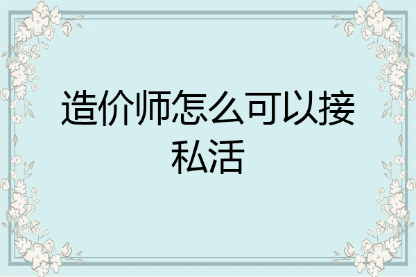 造价师怎么可以接私活