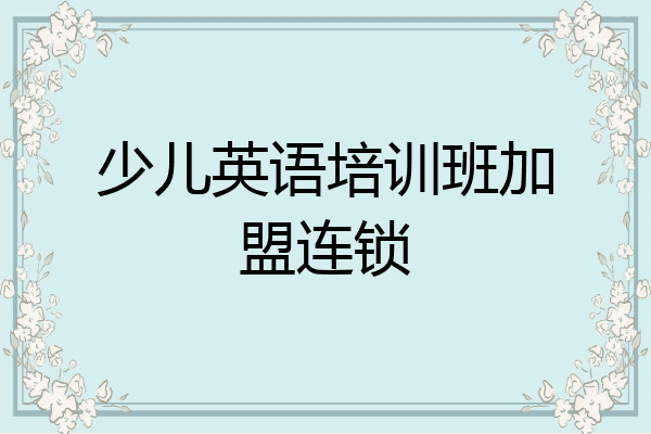 少儿英语培训班加盟连锁