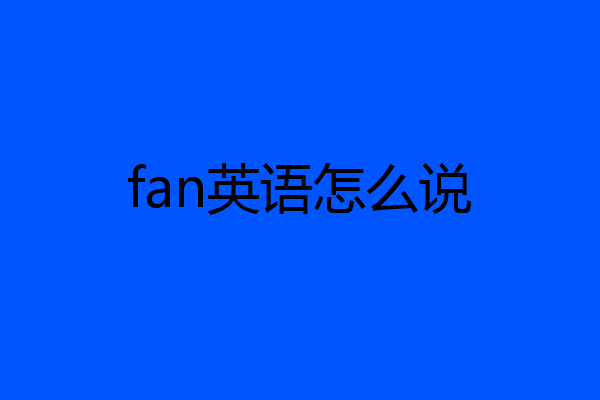 fan英语怎么说