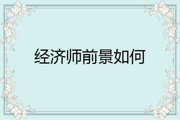 经济师前景如何