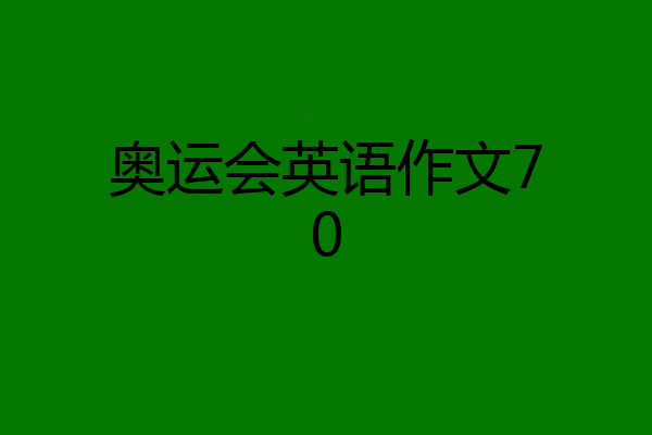 奥运会英语作文70