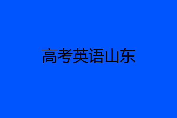 高考英语山东