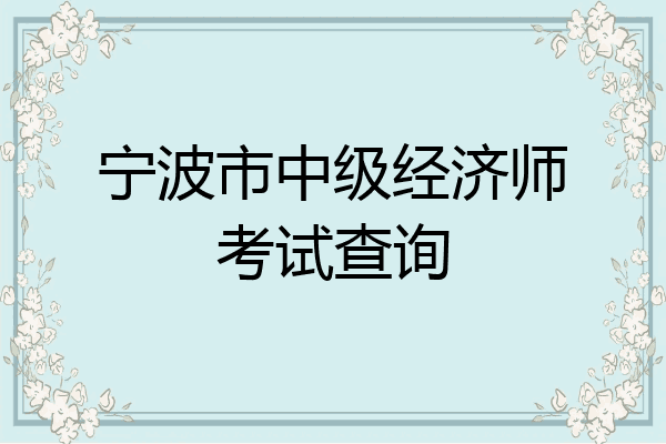 宁波市中级经济师考试查询