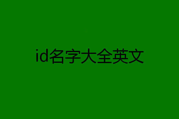id名字大全英文