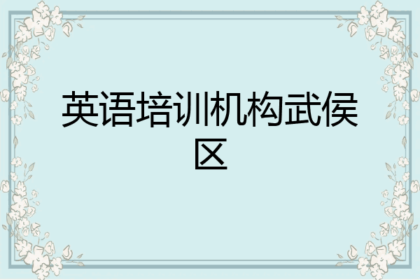 英语培训机构武侯区
