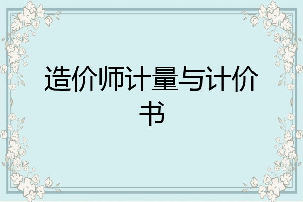 造价师计量与计价书