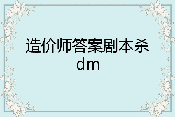 造价师答案剧本杀dm