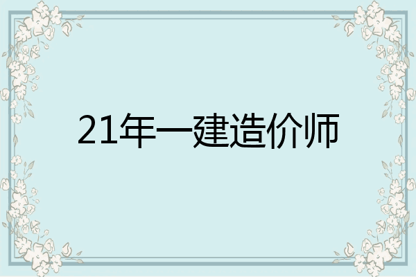 21年一建造价师