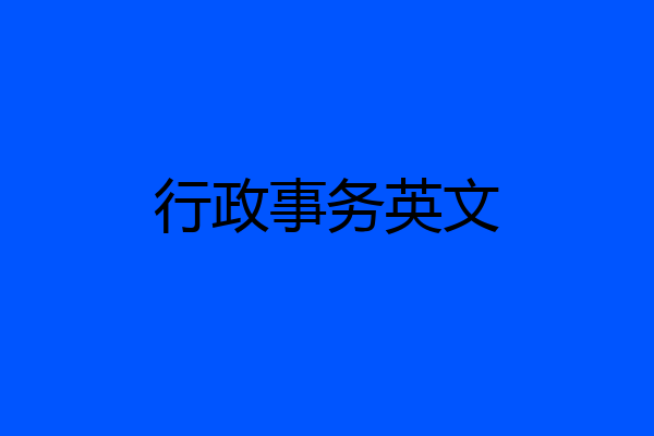 行政事务英文