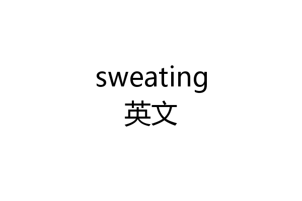 sweating英文