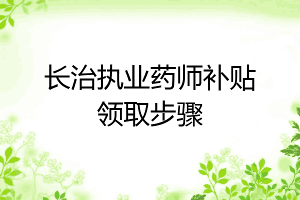 长治执业药师补贴领取步骤