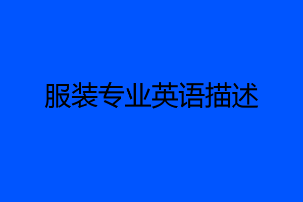服装专业英语描述