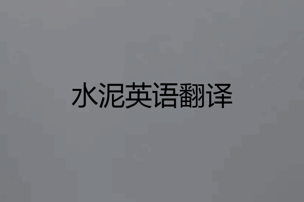 水泥英语翻译