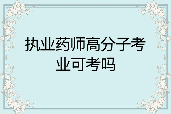 执业药师高分子考业可考吗
